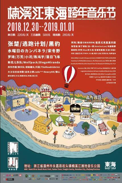 2019楠溪江东海跨年音乐节全攻略