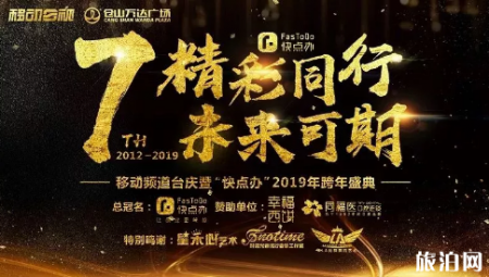 2019年元旦福州有什么跨年活动+地址+门票价格