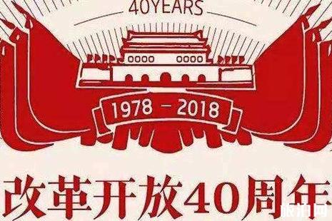 2019年改革開放40年展覽什么時候結(jié)束+參觀時間