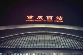 2023重庆西站停车场收费标准