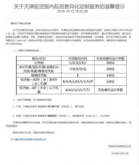 天津航空4折以下机票托运费规定 哪些航空公司取消免费行李托运和免费餐食