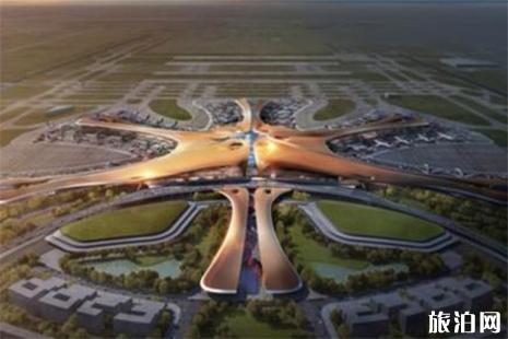大兴机场将于2019年国庆通航