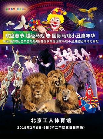 2019北京新春马戏小丑嘉年华 时间+地点
