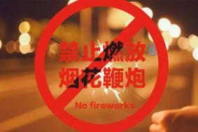 2019春节杭州禁止燃放鞭炮区域+处罚标准