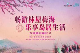 2019太湖西山梅花节1月18日至3月28日