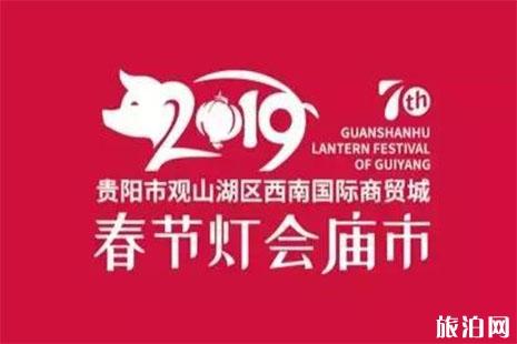 2019贵阳迎春大庙会2月8日至2月19日