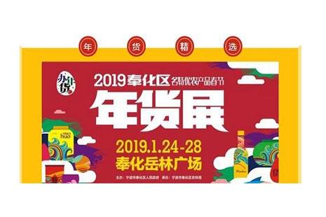 2019奉化年货展会1月24日至28日