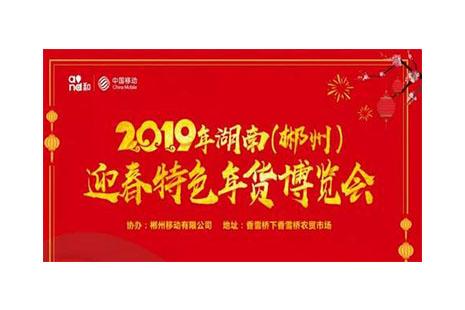 2019郴州香雪橋年貨博覽會(huì)1月5日至2月3日