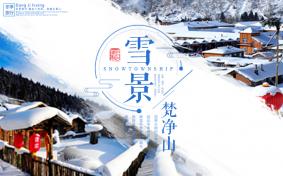 梵净山雪景风景图 梵净山冬天会