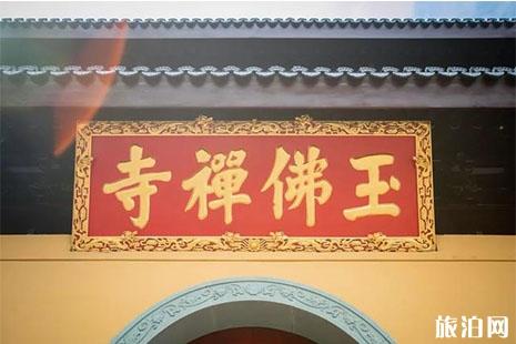 2019上海玉佛禅寺春节开放安排