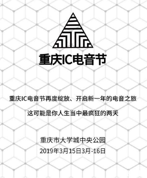 重慶電音節2019時間表