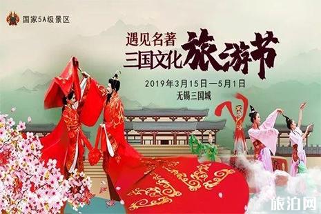 2019無錫影視基地第三屆三國文化旅游節3月15日開啟