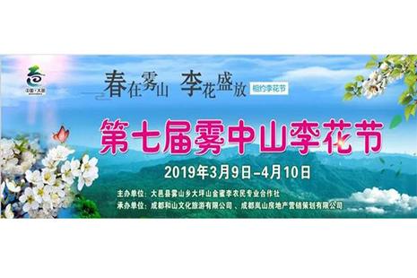 2019大邑雾中山李花节 时间+地点