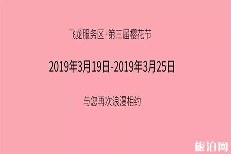 2019飞龙服务区第三届樱花节3月19日开启