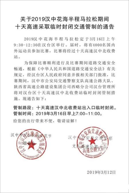 2019汉中花海半程马拉松交通管制信息