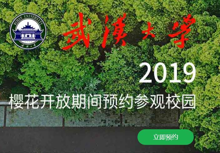 2019年武大櫻花預(yù)約官方地址