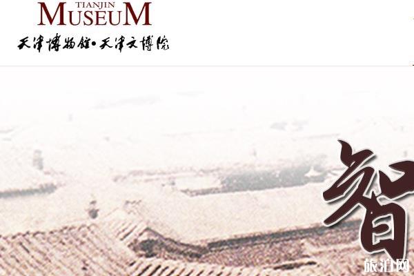 2019天津博物馆开闭馆时间+门票价格