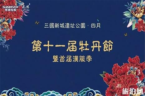 2019三国新城遗址公园牡丹花节4月1日开启 附活动信息