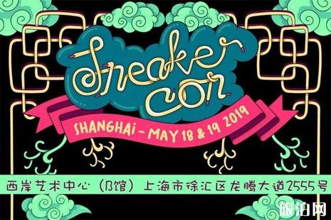 2019Sneaker Con上海门票+购买+时间+地址+介绍（Sneaker Con球鞋嘉年华）