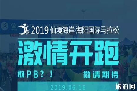 2019海阳马拉松报名4月26日截止 附报名信息