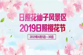 2019日照樱花节4月5日至30日 附活动信息