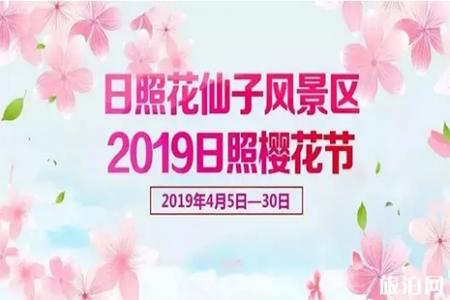 2019日照樱花节4月5日至30日 附活动信息