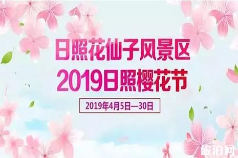 2019日照樱花节4月5日至30日 附活动信息