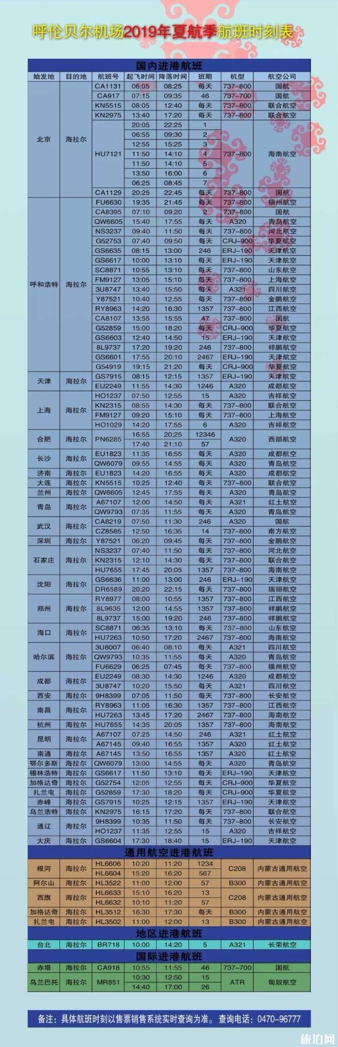 呼倫貝爾2019夏航季航班時(shí)刻表 呼倫貝爾機(jī)場最新航班時(shí)刻表