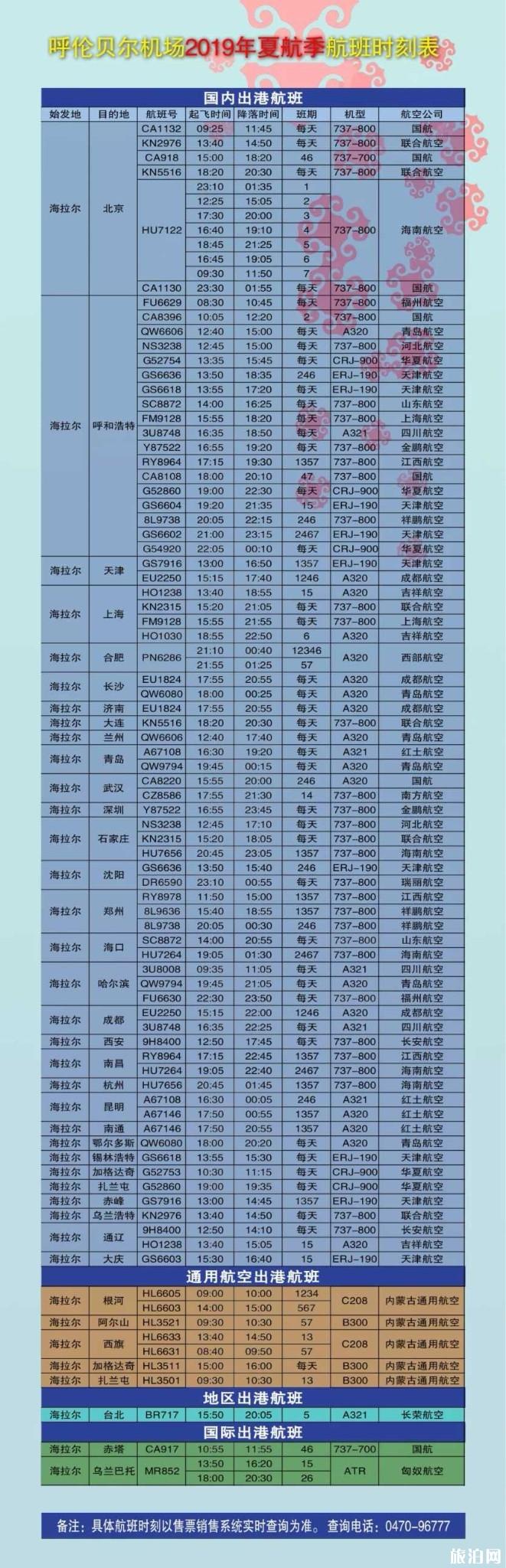 呼倫貝爾2019夏航季航班時(shí)刻表 呼倫貝爾機(jī)場最新航班時(shí)刻表