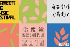 北京麦田音乐节2019时间+地点+门票+阵容