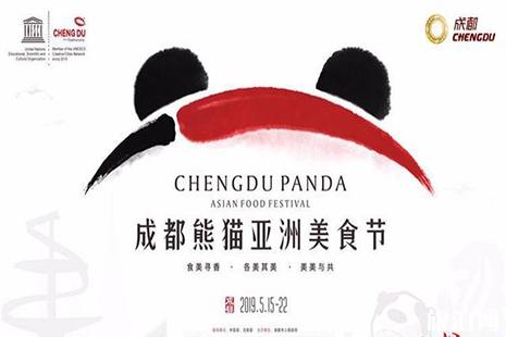 2019成都熊猫亚洲美食节5月15日至22日开启