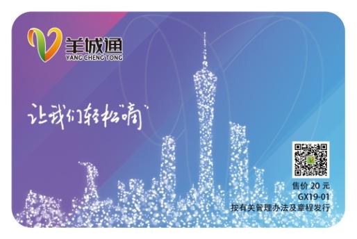 2019年4月24日标准版羊城通卡正式发行
