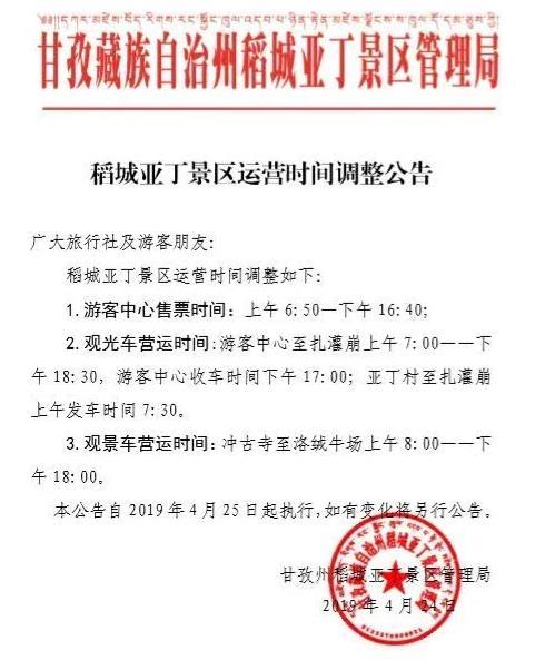 2019年4月25日稻城亚丁景区开放时间及售票时间改变通告