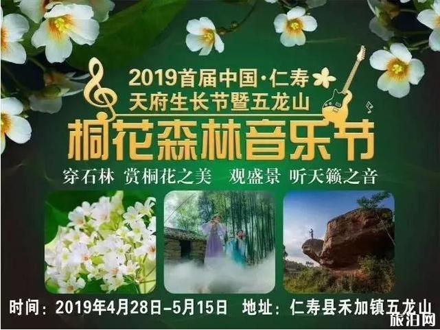 2019仁寿天府生长节暨乡村音乐节活动攻略