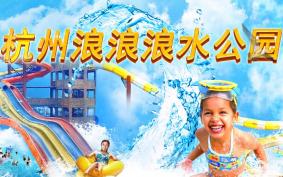 2019杭州浪浪浪水公园什么时候开放 杭州浪浪浪水公园开放时间