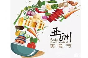 2019广州亚洲美食节5月16日开启 附活动攻略