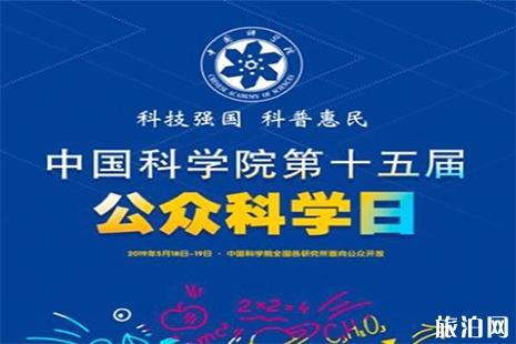2019中科院公众科学日活动内容 上海部分汇总