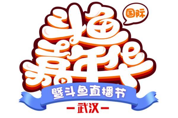 2019武汉斗鱼嘉年华门票免费赠送活动