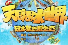 2019年天目湖水世界门票价格+优惠政策+购票流程