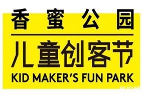 2019六一香蜜公园儿童文创节