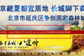 2019年八达岭将网约购票