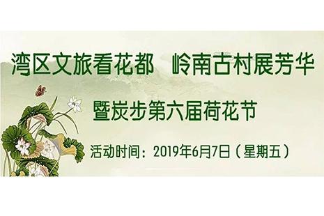 2019广州花都区炭步镇荷花节6月7日开启 附活动信息