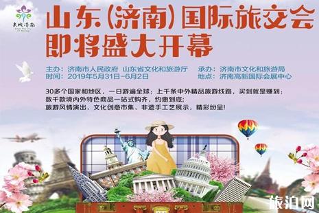 2019山东国际旅游交易会时间+地点+主题+亮点