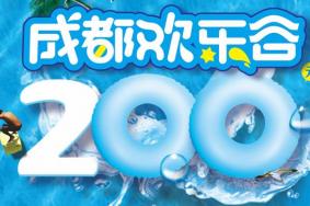 成都欢乐谷门票2019 成都欢乐谷门票价格多少钱+优惠政策