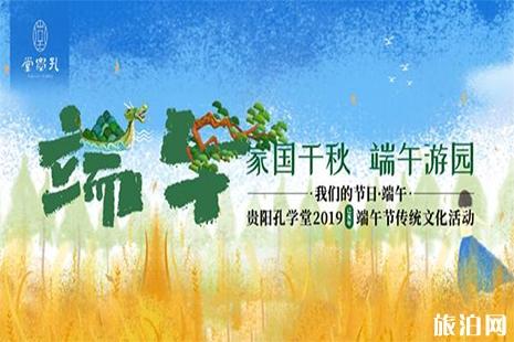 2019贵阳孔书院端五节活动疑息