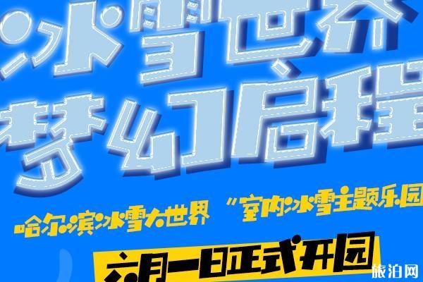 2019哈爾濱冰雪大世界市內冰雪主題樂園門票+開放時間+攻略