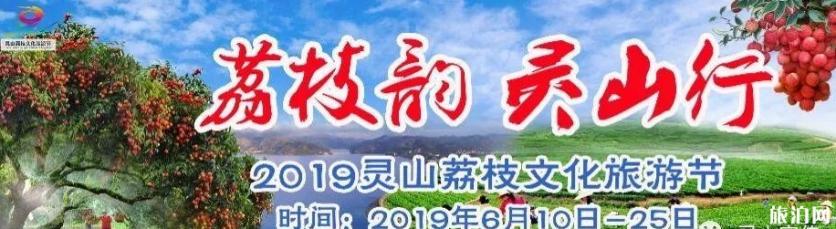 2019灵山荔枝节活动信息