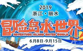 2019丽水冒险岛门票多少钱+学生证优惠政策+年卡价格