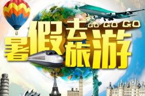 学生放暑假去哪里玩旅游比较好