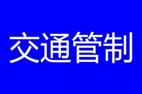 2019四川宜宾地震交通管制路段+道路最新情况